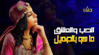 الحب والعشق ماهوه بصميل || اداء الفنانه مديحه الحرازي || حصرياً ولأول مرة 2021