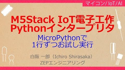 No_A215 　M5Stack IoT電子工作//Pythonインタープリタ Thonny，MicroPythonで//1行実行