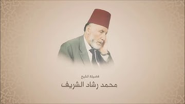 الشيخ محمد رشاد الشريف مقرئ المسجد الأقصى _ ترتيل سورة الحج HD