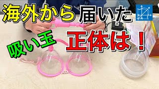 【吸い玉】バストアップアイテムの吸い玉が海外から届いた【渋谷区恵比寿 鍼灸・整体】