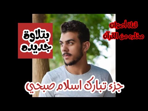 جزء تبارك كامل اسلام صبحي بتلاوة جديده 