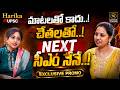 మాటలతో కాదు..!చేతలతో చూపిస్తా..! | Harika UPSC Exclusive Promo | @signaturestudiostv