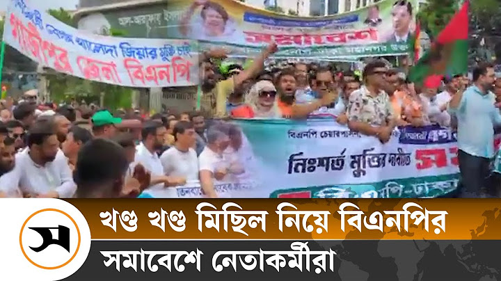খালেদা জিয়ার মুক্তির দাবিতে বিএনপির সমাবেশে যোগ দিচ্ছেন নেতাকর্মী'রা | BNP| Khaleda Zia