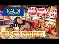 【KALDI爆買い】多国籍料理に挑戦！
