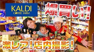 【KALDI爆買い】多国籍料理に挑戦！