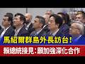 馬紹爾群島外長訪台！ 賴總統接見：願加強深化合作