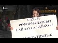 Партии готовятся к выборам, активисты объявляют о «бойкоте»