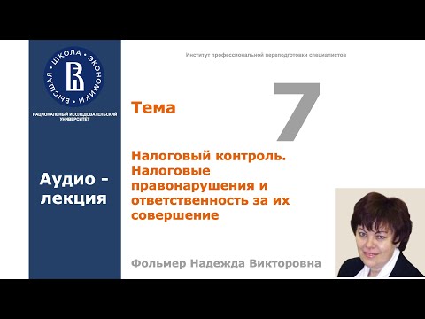 Тема 7. Налоговый контроль Налоговые правонарушения и ответственность за их совершение.Аудио-лекция