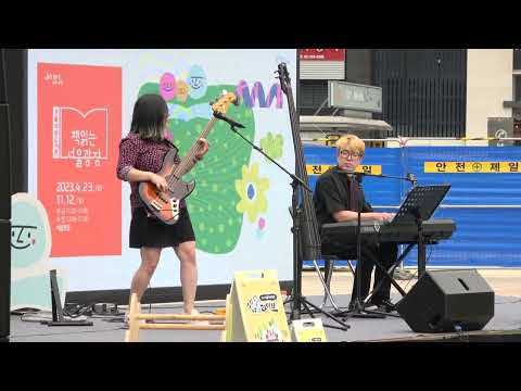 멋스런 베이스 기타 연주와 재즈밴드 앤틱문Antique Moon .  주현미 짝사랑 커버 .