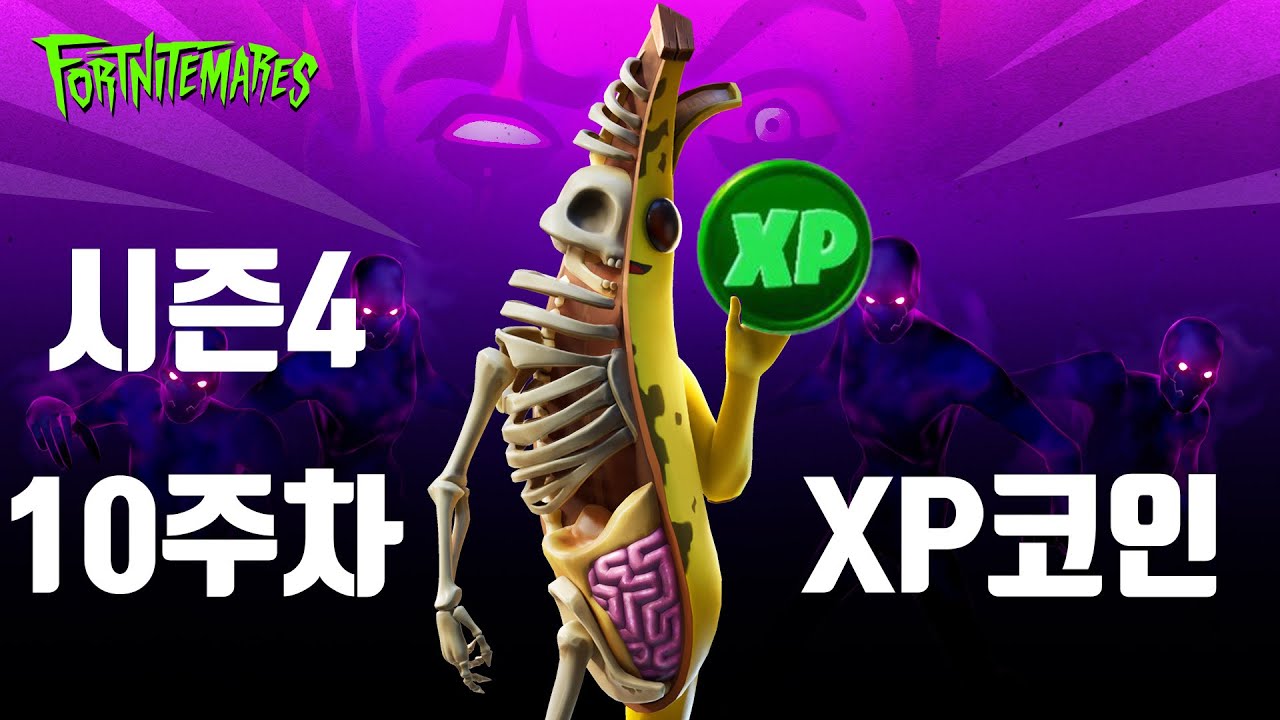 시즌4 10주차 XP코인(포트나이트)
