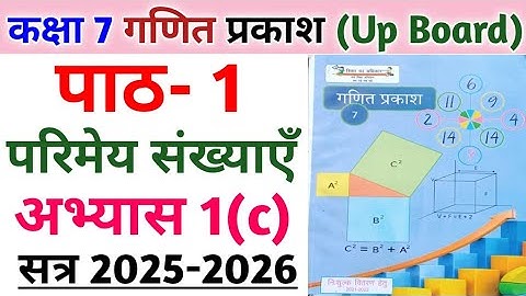 कक्षा 7 गणित प्रकाश | पाठ-1 परिमेय संख्याएँ | अभ्यास 1(c) का संपूर्ण हल | Class- 7 Maths chapter 1