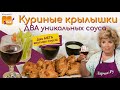 УЛЁТНАЯ ЗАКУСКА куриные крылышки в медово-соевом соусе. РЕЦЕПТ ЗА 5 МИНУТ!