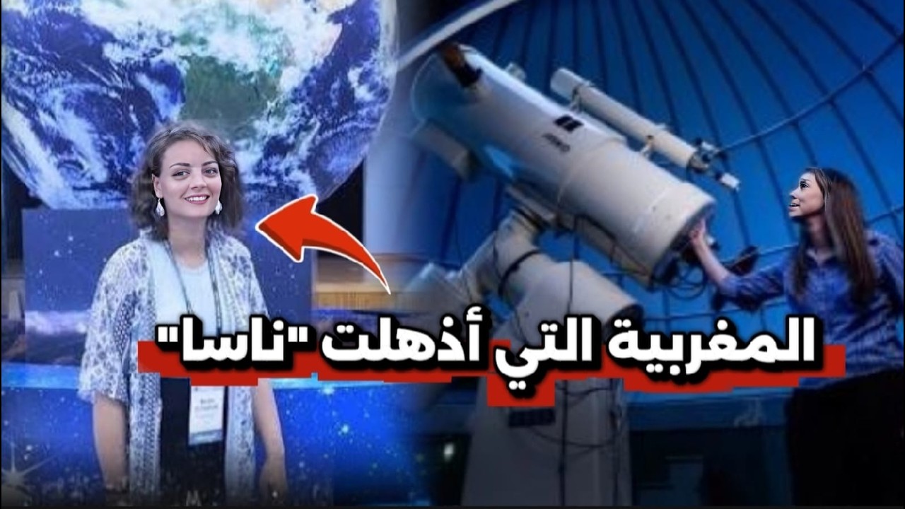 من سطح بيت في الرباط ✨ إلى وكالة ناسا 🚀.. قصة مريم الياجوري التي أبهرت العالم!