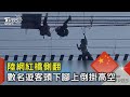 中國大陸網紅橋側翻 數名遊客頭下腳上倒掛高空｜TVBS新聞 @TVBSNEWS02