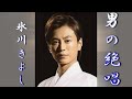 男の絶唱/氷川きよし/冰川清志/冰川清/Hikawa Kiyoshi/Kiyoshi Hikawa