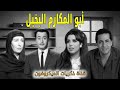Abou El Makarem The Miser أبو المكارم البخيل Classic Arabic Radio Comedy English Subs 