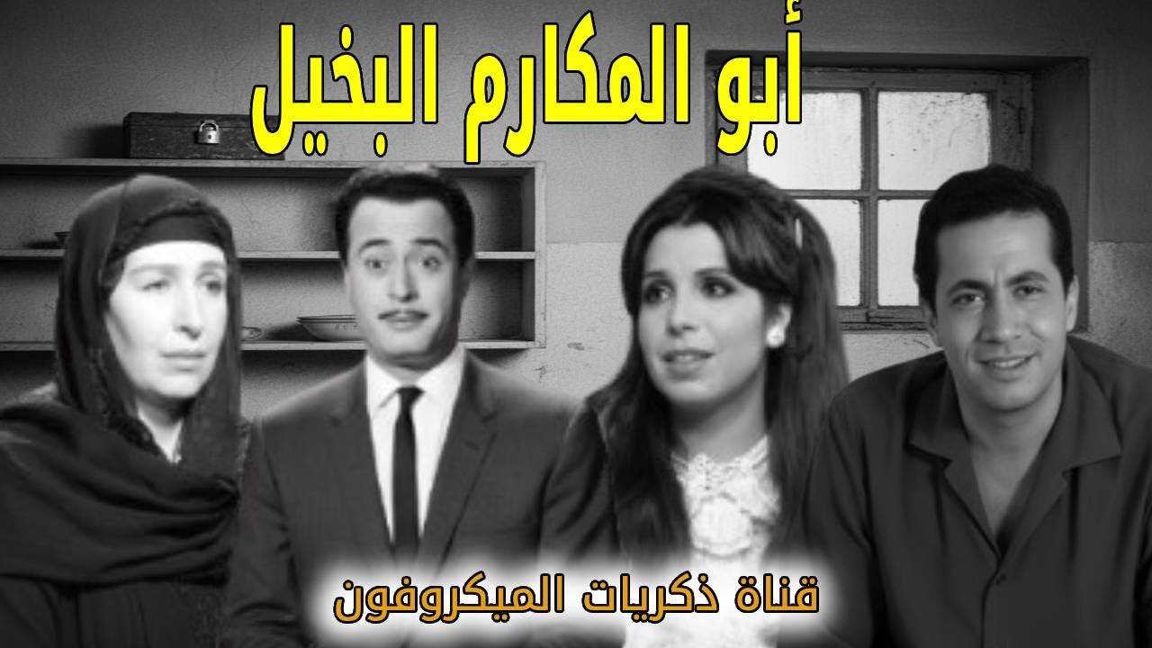 **💰 أبو المكارم البخيل | تمثيلية إذاعية كوميدية ساخرة من روائع الإذاعة المصرية | الحلقة الكاملة**