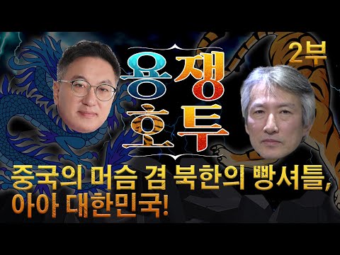 중국의 머슴 겸 북한의 빵셔틀, 아아 대한민국 (전 세계의 <strong>왕따가</strong> 되려는 어어 대한민국)  [허진의 용쟁호투] 2부 (2021.04.04)