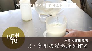 【ガーデニング】バラの薬剤散布3・薬剤の希釈液を作る