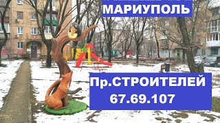 Мариуполь Проспект Строителей . дом 67,69, 71,75,107 (февраль 2022г)