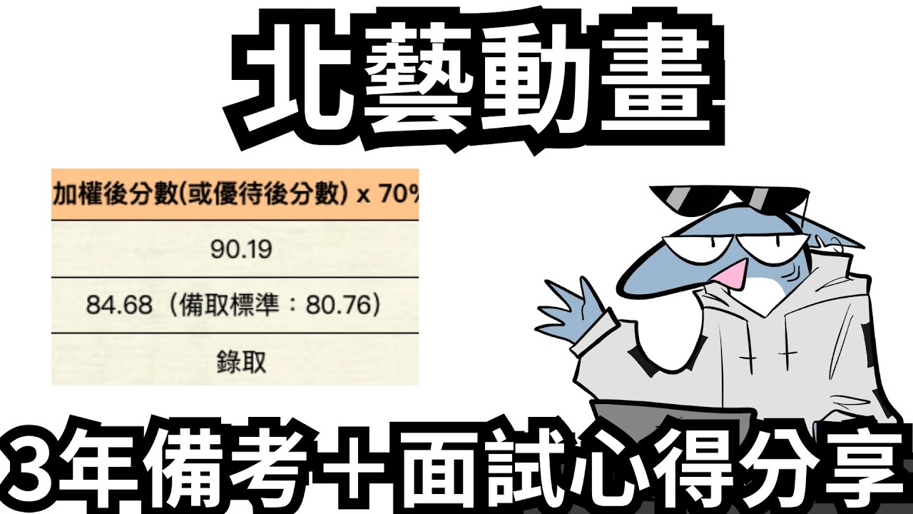 北藝動畫3年備考+面試心得