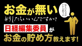 超簡単お金が貯まる家計簿！家計簿マイスターの秘技公開 ～老後2000万円への道