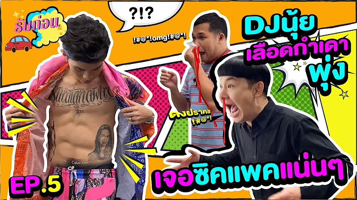 DJ นุ้ย เลือดกำเดาพุ่ง เจอซิคแพคแน่นๆ | รับก่อน EP.5