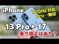 iPhone 13 Pro → iPhone 17 乗り換えはアリ？旧型Proから無印でどれくらい性能や使い勝手が違うか比較！