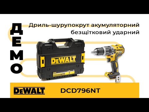 Дриль-шурупокрут акумуляторний безщітковий ударний DeWALT DCD796NT, видео 1