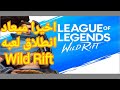 اخيرا الاعلان عن انطلاق الاوبن بيتا للعبه league of legends wild riftوالتعاون بين اللعبه وشركه apple