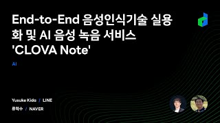 End-to-End 음성인식기술 실용화 및 AI 음성 녹음 서비스 'CLOVA Note'  - 2021 Korean version - screenshot 3