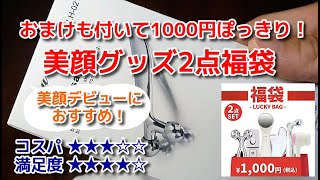 男も肌を気にする時代!?  送料込み1000円の美顔グッズ福袋を買ってみたら…，案の定よく分からないメーカーの商品が届いた！ でも満足＜Macchan's福袋SHOW＞