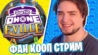 ФАН КООП СТРИМ | GARTIC PHONE, EVILLE (Типа Among Us), PUMMEL PARTY (кастомные мини игры и карты)