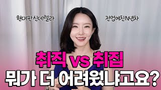 대기업 취직 vs 잘난 남자한테 취집 난이도 대결?🙄 취집은 이런 분들이 하는 겁니다❕