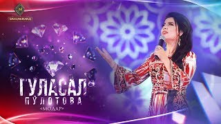 Гуласал Пулотова - Модар | Gulasal Pulotova - Modar [Consert 2019]