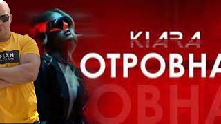 KIARA - OTROVNA / КИАРА - ОТРОВНА ( РЕАКЦИЯ ОТ CHEWBAKA )