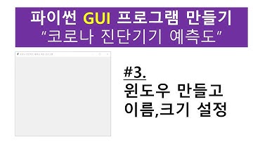[파이썬 tkinter GUI 만들기] #3. 윈도우 만들고 이름, 크기 설정하기
