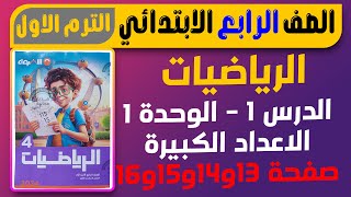 الاعداد الكبيرة الدرس 1 من كتاب الاضواء رياضيات الصف الرابع الابتدائي المنهج الجديد الترم الاول 2024