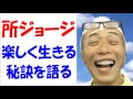 所ジョージ 楽しく生きる秘訣を語る