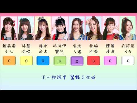 SING女團 加油加油 歌詞分配