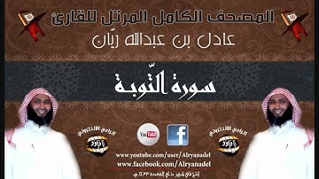 المصحف المرتل للشيخ عادل ريّان .. سوره التوبه .