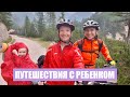 Путешествие с детьми | Алтай | Доломитовые Альпы