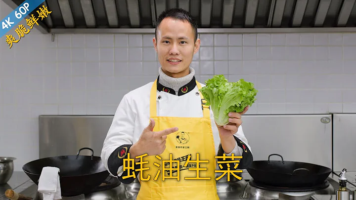Chef Wang teaches you: "Lettuce with Oyster Sauce", a classic Chinese vegetable dish - 天天要闻