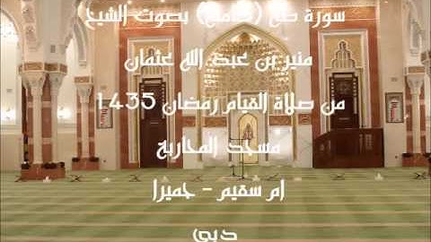 سورة طه (كامله) بصوت الشيخ منير بن عبد الله عثمان