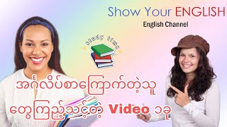 English စာကြောက်တဲ့သူတွေကြည့်သင့်တဲ့ Video၁ခု(MYANMAR)