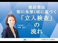 建設業法第31条第1項に基づく「立入検査」の流れ