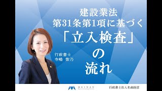 建設業法第31条第1項に基づく「立入検査」の流れ