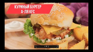 КУРИНЫЙ БУРГЕР а-ля КФС | ДОМАШНИЙ БУРГЕР с курицей