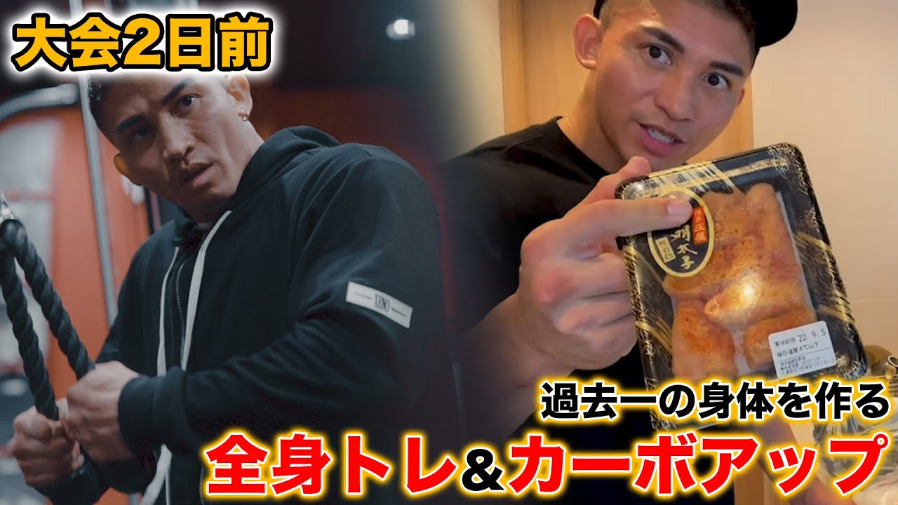 大会２日前の食事とトレーニング、リアルな過ごし方を大公開！