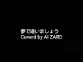 SARDの夢で逢いましょうをZARDが歌ったら多分こうなる説